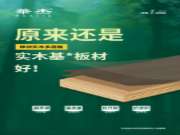 榫卯实木多层板 | 全养生更耐用，守护你的品质定制家居生活