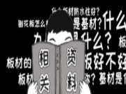 干货！全屋定制——板材篇