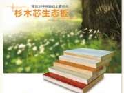 如何用杉木芯生态板打造宁静的书房？