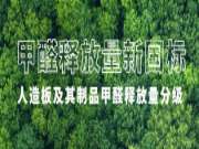 名兔ENF级生态板，“抢跑”最严格环保新国标！