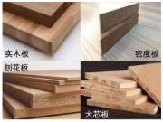家具板材种类有哪些？