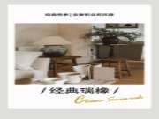 花色新荐 | 经典瑞橡 全新的自然风格！