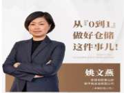 兔宝宝姚文燕：从【0到1】做好仓储这件事儿！