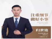 兔宝宝归世铭：注重细节，做好小事