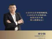 龙涟国际刘守阳：以梦为马，永不言败