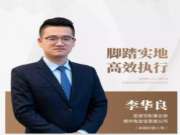 兔宝宝李华良：脚踏实地，高效执行