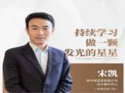 兔宝宝宋凯：持续学习，做一颗发光的星星