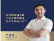 龙涟国际：时光从不负任何一个努力奔跑的人——李洪阳
