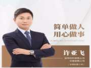 兔宝宝板材许亚飞：简单做人，用心做事