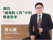 兔宝宝板材刘元强：那段“魔鬼般工作”中的敬业故事