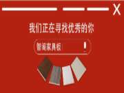 智阁天然家具多层板，不容错过的“事业”