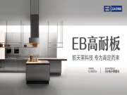 龙涟EB高耐板｜航天级黑科技，打造奢颜高能产品