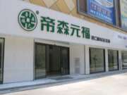 帝森元福零醛添加家具板新品上市！