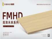FMHD·高清未来板材系列——有颜、有料、有实力