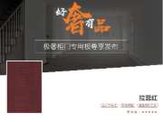 板材花色解读 | 拉菲红 一款集浪漫与奢华一体的花色