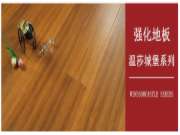 这两种工艺的地板，用多久都不会过时