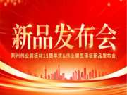 聚焦荆州，板材新品登场