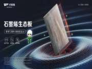 科技创新，智领未来丨石墨烯生态板花色鉴赏
