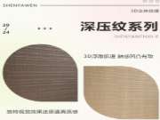 韩氏板材：深压纹系列丨深度还原视觉感受，赋予空间无限想象