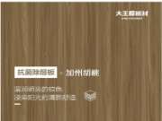 抗菌除醛板材 加州胡桃 ∣ 阳光眷恋的温润美好，与家的魅力时刻