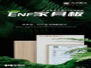 家湘美|吉克斯木ENF板聚焦品质生活，快速打造安全家