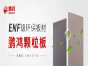 始于颜值，敬于才华——实木颗粒板让ENF级仅为标配