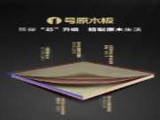 环保“芯”升级丨1号原木板着眼行业可持续发展，传递国品榜样力量