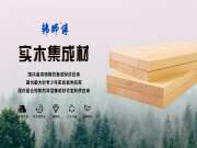 防火抑菌的实木集成材，实力不允许它再低调