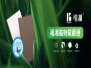 福湘高效抗菌板 | 抗菌升级，全效呵护！