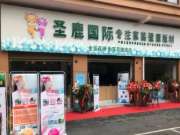 热烈祝贺圣鹿国际板材张家界旗舰店盛大开业！