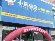 热烈庆祝小熊贝贝板材淮安专卖店开业大吉暨首届木工联谊会圆满成功！