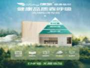 绿领健康板材：抢占 ENF 级环保板材赛道，加强终端核心竞争力