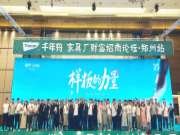 聚力中原 共谱华章丨千年舟家具厂渠道招商活动·郑州站盛大举行