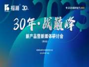 30年·战巅峰 福湘ENF新产品暨新媒体研讨会圆满召开
