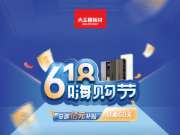 6.18嗨购节丨大王椰亿元补贴，超多ENF级新品惠及心底