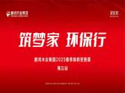 筑梦家 环保行丨鹏鸿产品推介会赢战商丘