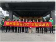 兔宝宝徐州家具厂答谢会成功召开！