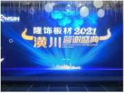 2021感谢有你，隆饰板材信阳潢川答谢盛典圆满成功