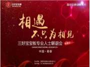 三好宝宝板专业人士联谊会（蕲春站）圆满成功！