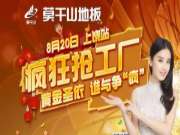 莫干山板材钜惠来袭——8.20上饶站，接招吧！