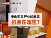 中山家具产业的未来，机会在哪里