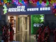 记兔宝宝板材吉林省运营中心易装发展历程