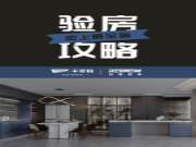 验房攻略 | 精装房怎么验，看完这几步，安心入住新家！
