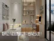 干货 | 小户型更加实用的秘诀2.0版