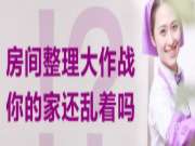 沿海家居：房间整理大作战，你的家还乱着吗？