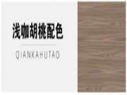 这3款浅咖胡桃经典配色，人气过万，小空间住出豪宅范！