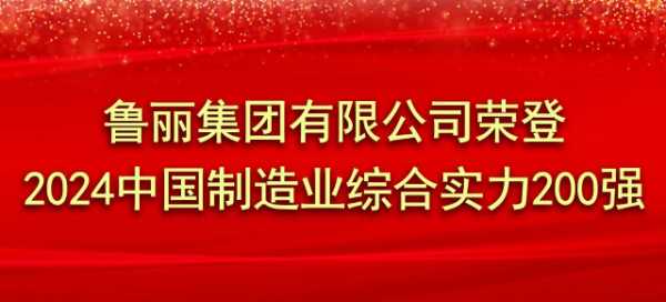 鲁丽集团有限公司荣登2024中国制造业综合实力200强