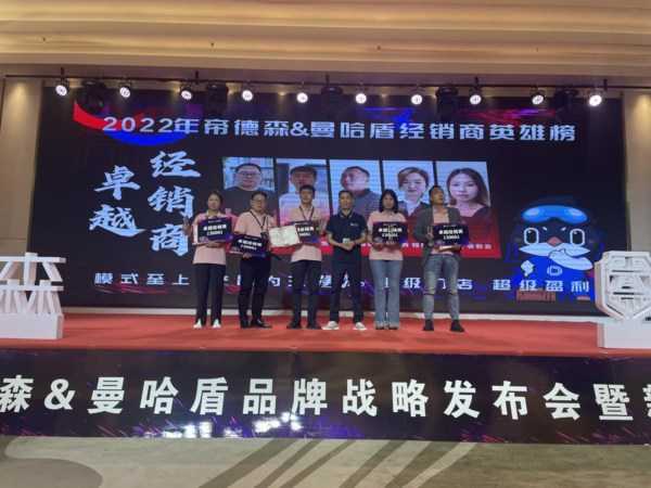 净增N次方 模式至上产品为王 2023帝德森&曼哈盾品牌战略发布会圆满落幕