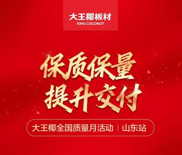 保质保量，提升交付丨大王椰二季度供应保障之行-山东站