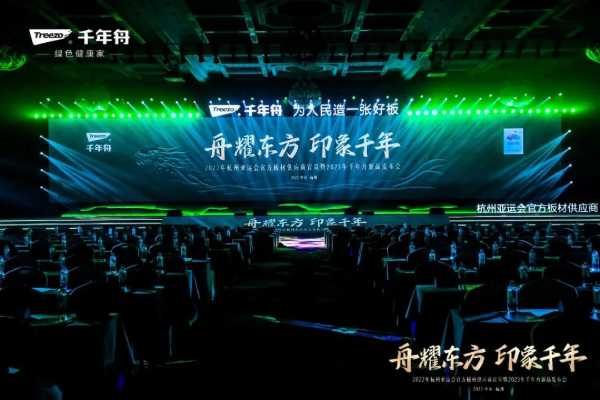 舟耀东方·印象千年丨杭州2022年亚运会官方板材供应商官宣暨2023年千年舟新品发布会盛大举行！